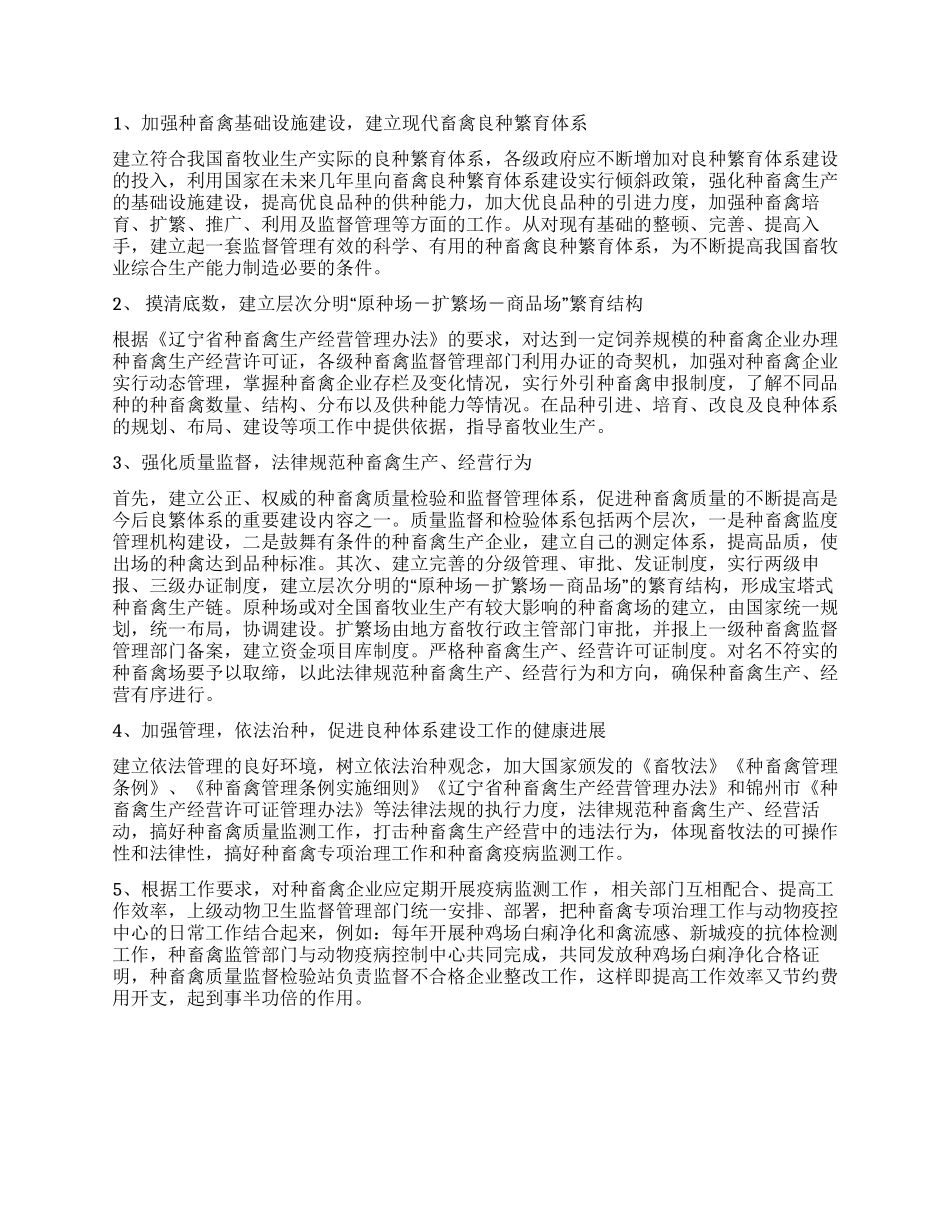 良种繁育体系建设途径调研报告_第2页