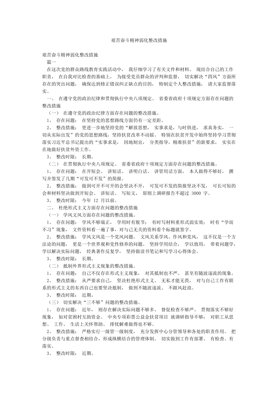 艰苦奋斗精神弱化整改措施_第1页