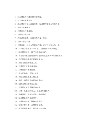 良好的行为习惯的格言警句