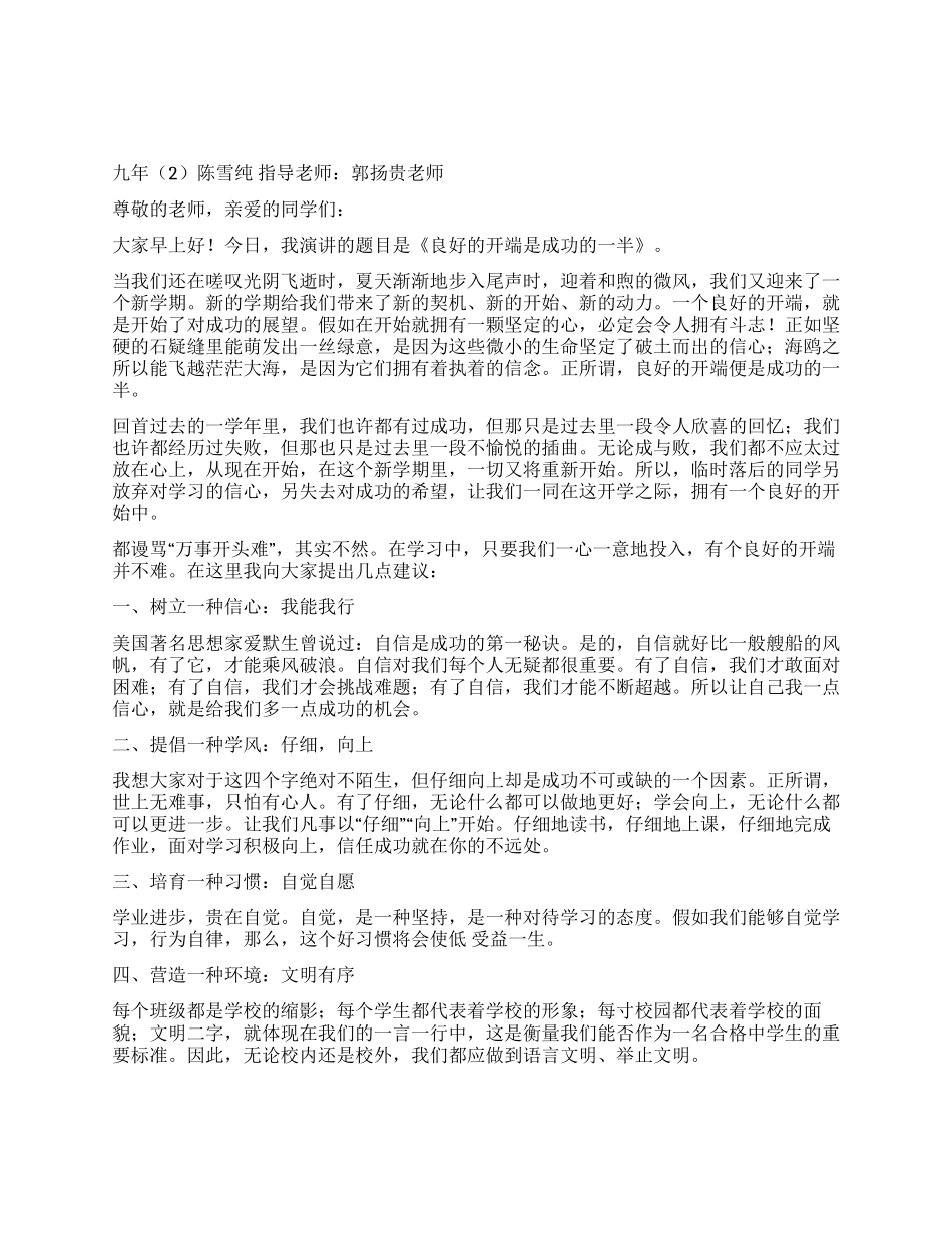 良好的开端是成功的一半国旗下讲话_第1页