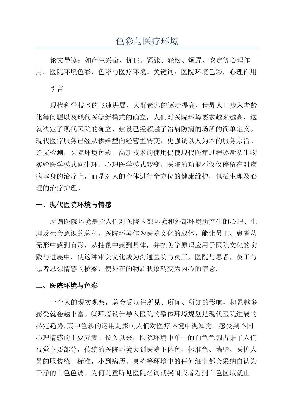 色彩与医疗环境_第1页