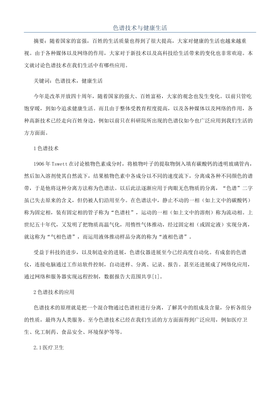 色谱技术与健康生活_第1页