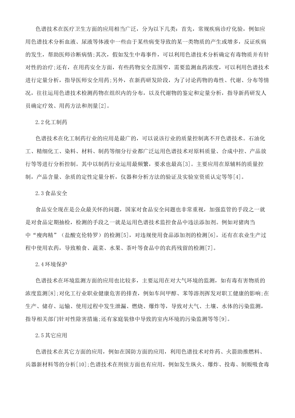 色谱技术与健康生活_第2页
