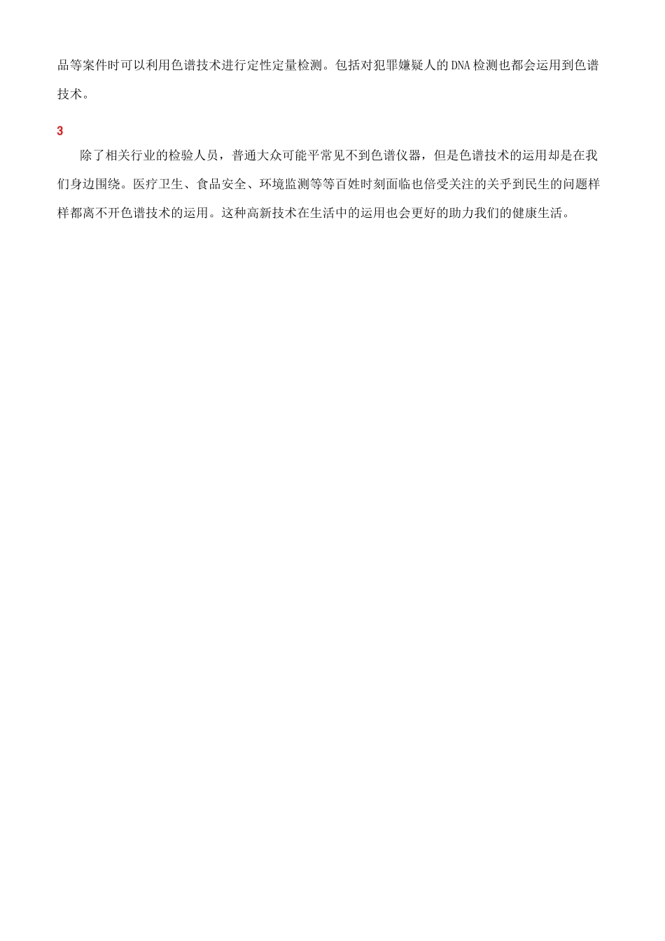 色谱技术与健康生活_第3页