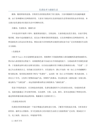色谱技术与健康生活