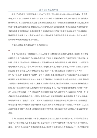 艺术与宗教之差异论