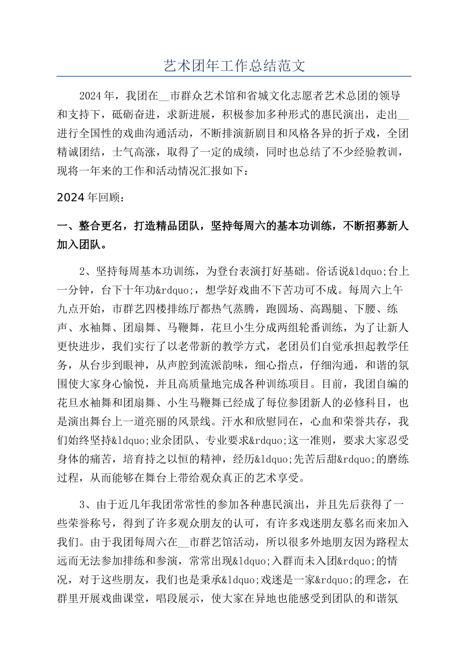 艺术团年工作总结范文_第1页