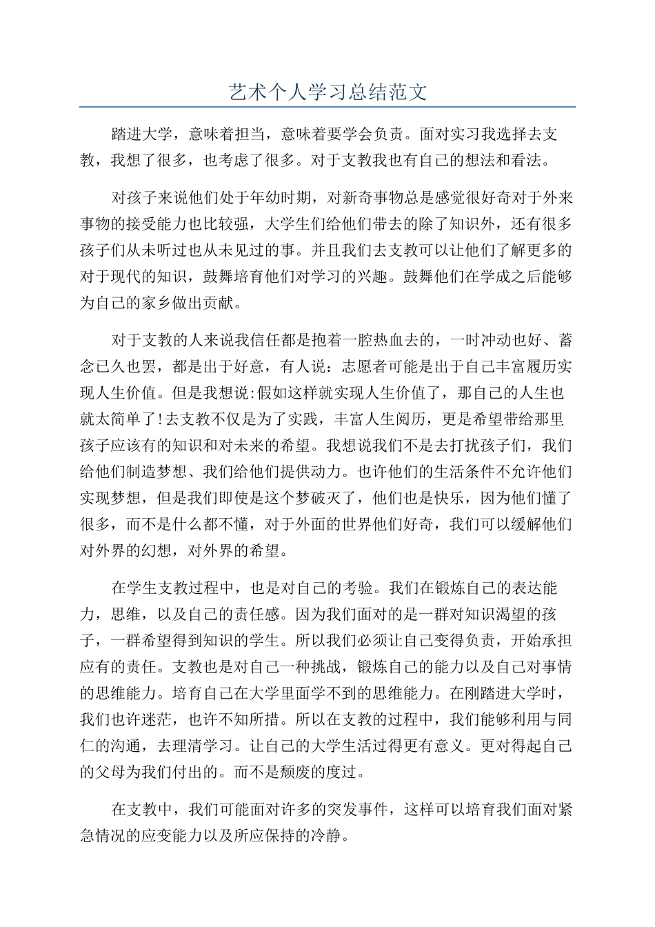 艺术个人学习总结范文_第1页