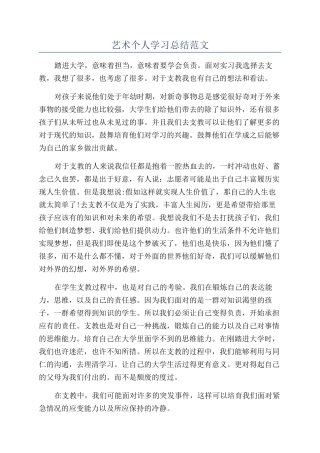 艺术个人学习总结范文