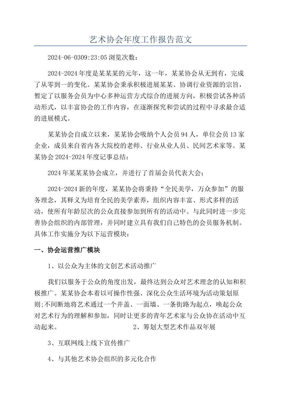 艺术协会年度工作报告范文_第1页