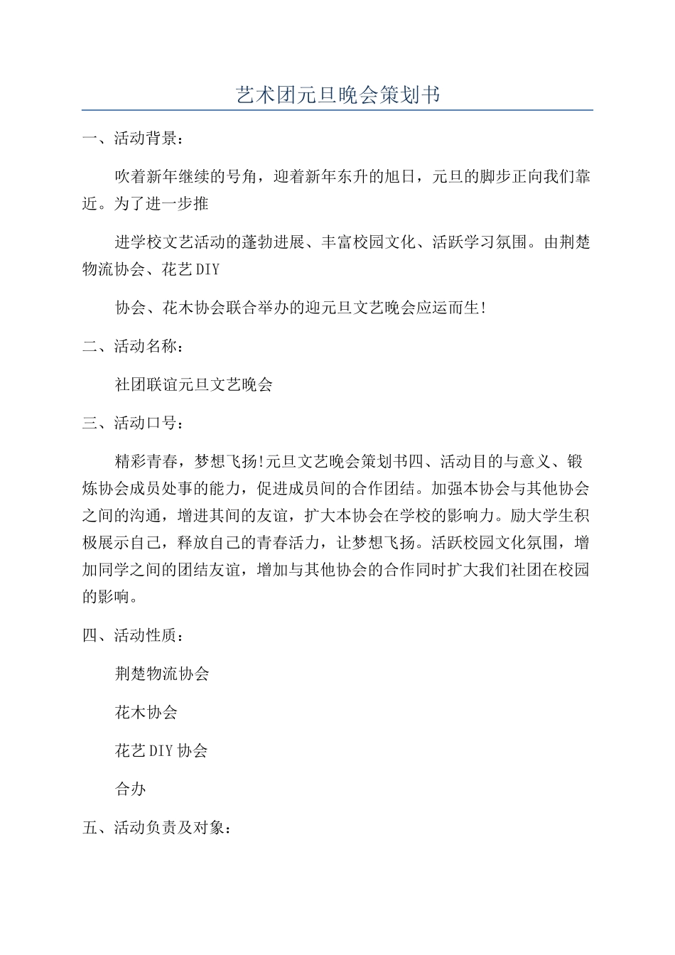 艺术团元旦晚会策划书_第1页