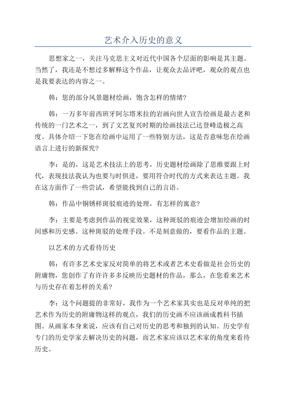 艺术介入历史的意义_第1页