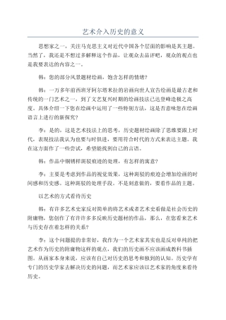 艺术介入历史的意义