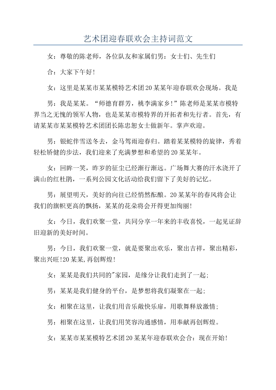 艺术团迎春联欢会主持词范文_第1页