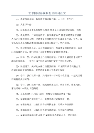 艺术团迎春联欢会主持词范文