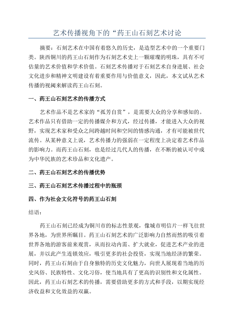 艺术传播视角下的“药王山石刻艺术研究_第1页