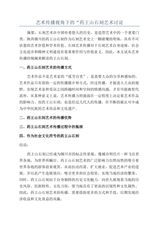 艺术传播视角下的“药王山石刻艺术研究
