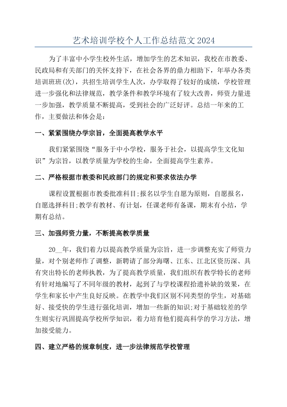 艺术培训学校个人工作总结范文2024_第1页