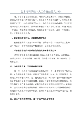 艺术培训学校个人工作总结范文2024