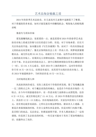 艺术品淘金输赢之道