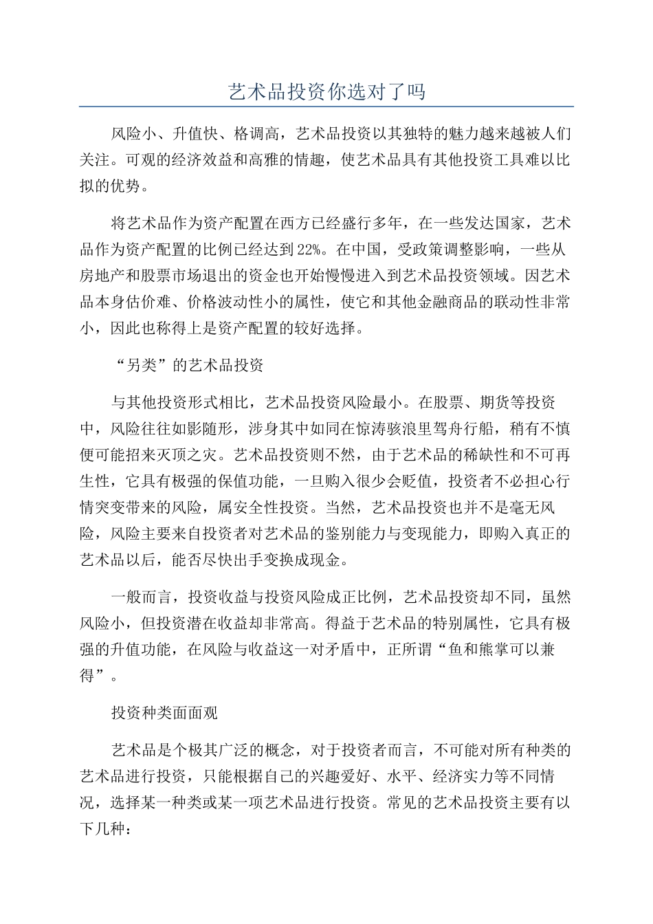 艺术品投资你选对了吗_第1页