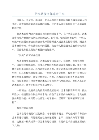 艺术品投资你选对了吗