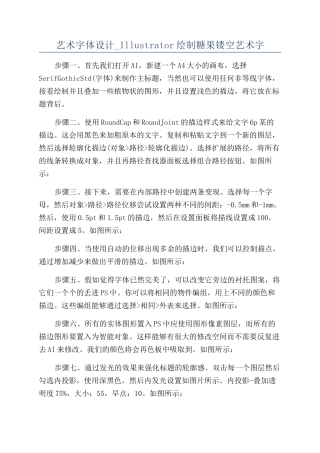 艺术字体设计-Illustrator绘制糖果镂空艺术字