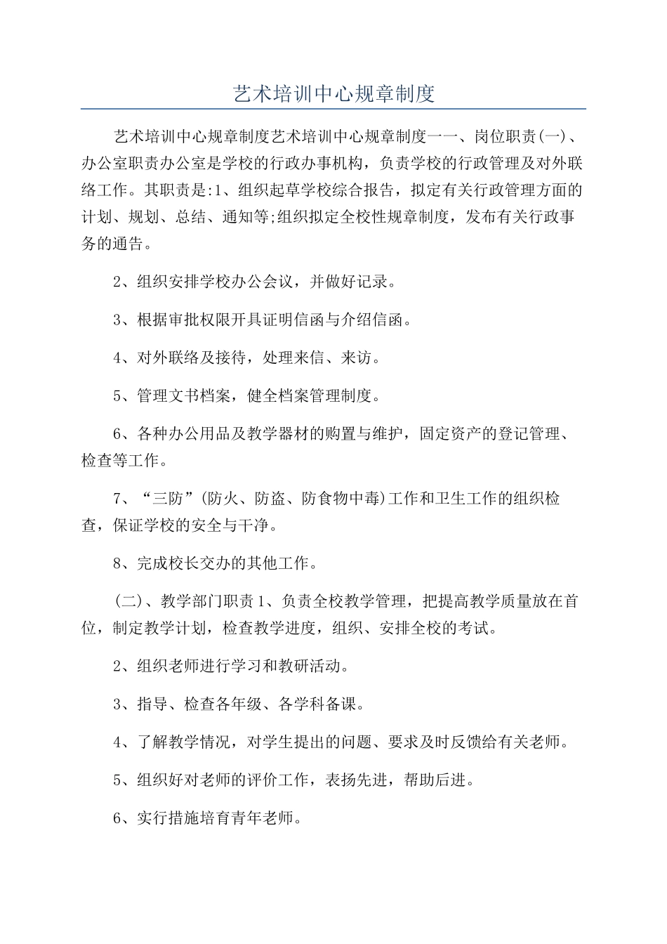 艺术培训中心规章制度_第1页