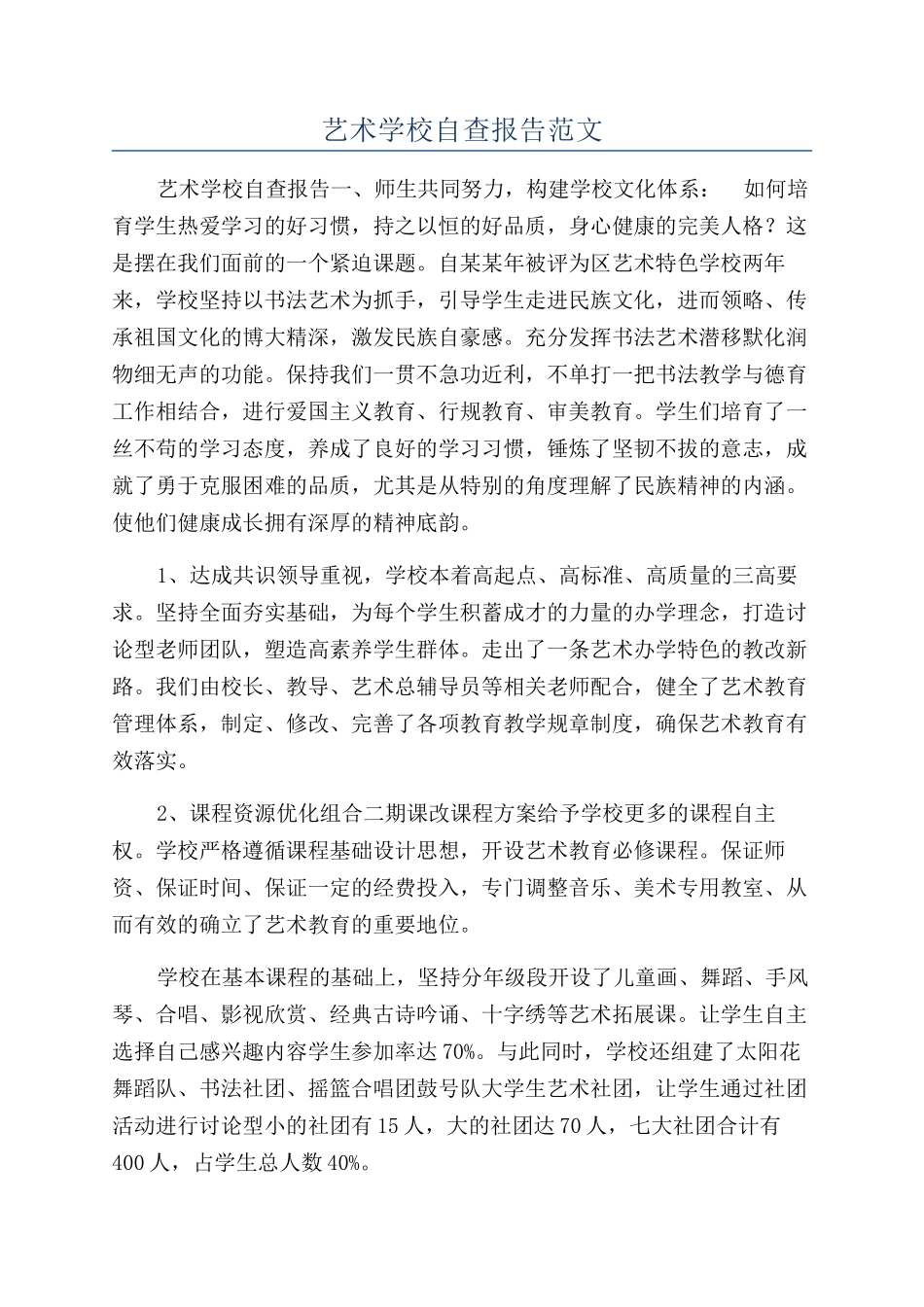 艺术学校自查报告范文_第1页