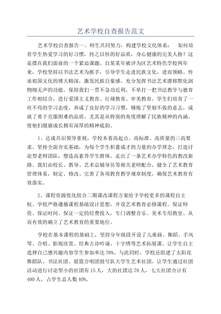 艺术学校自查报告范文
