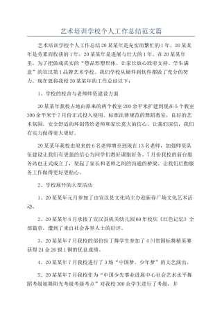 艺术培训学校个人工作总结范文篇