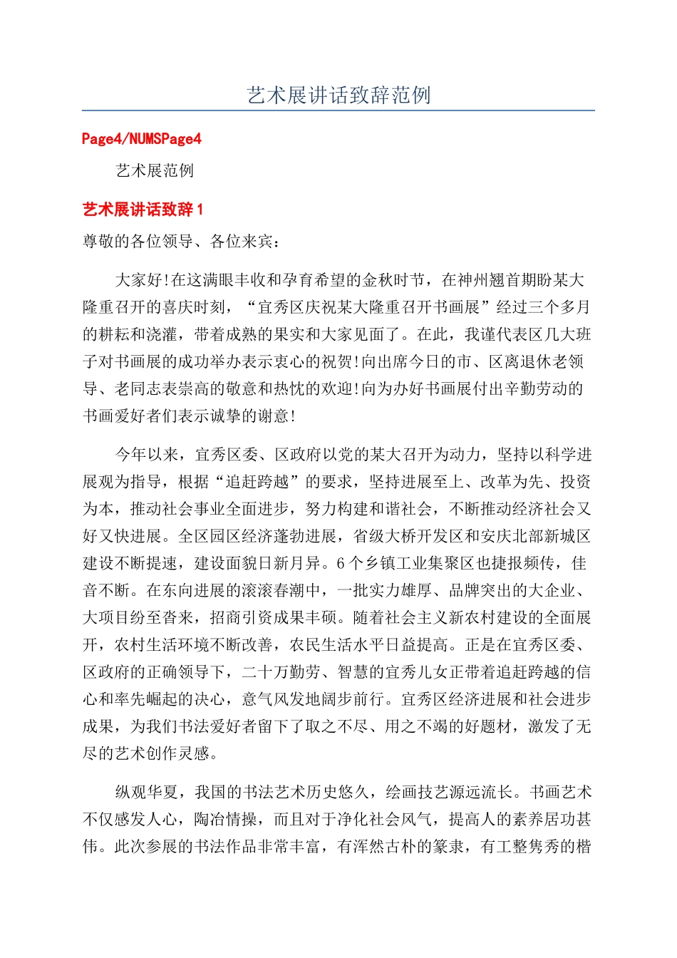 艺术展讲话致辞范例_第1页