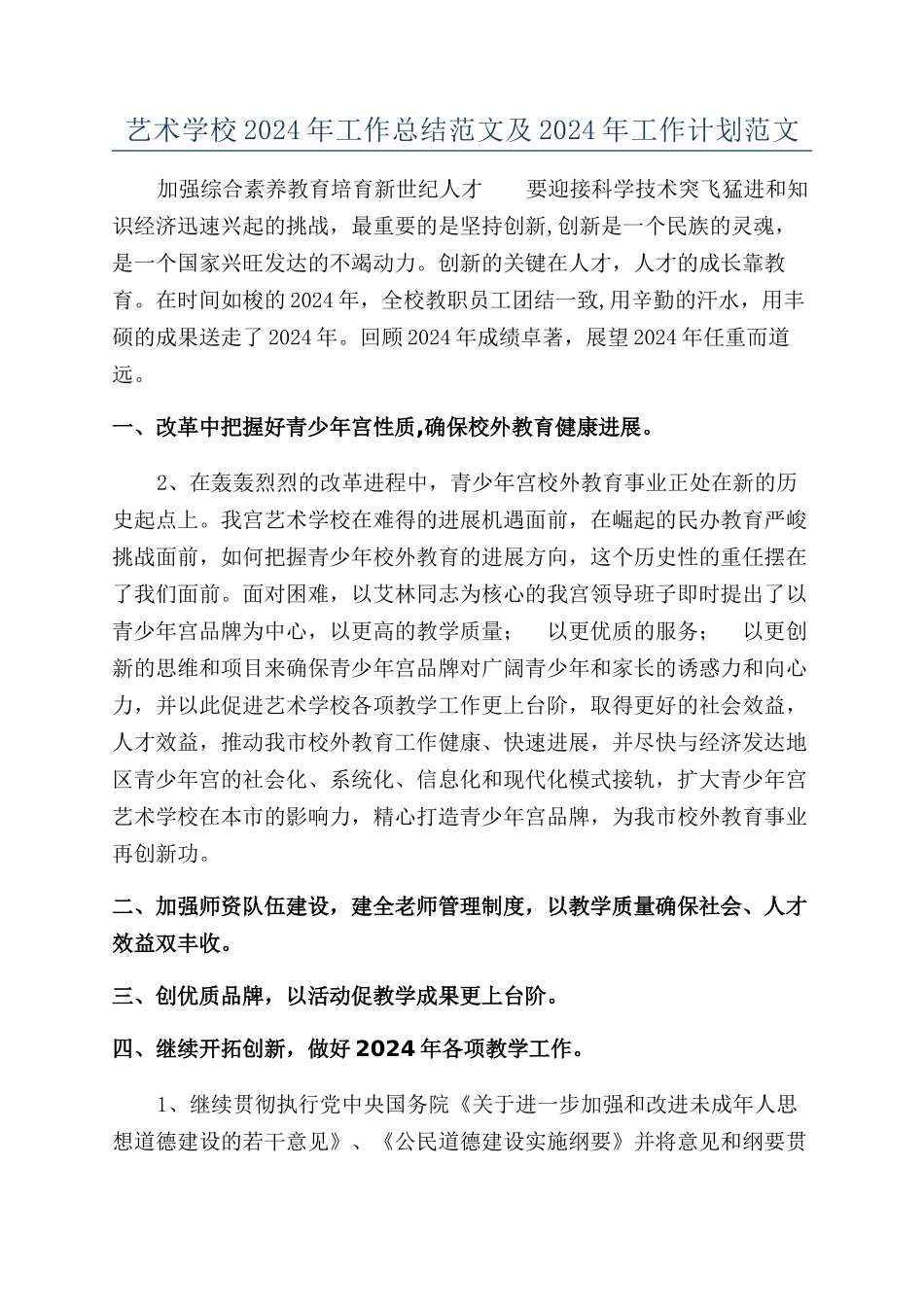 艺术学校2024年工作总结范文及2024年工作计划范文_第1页