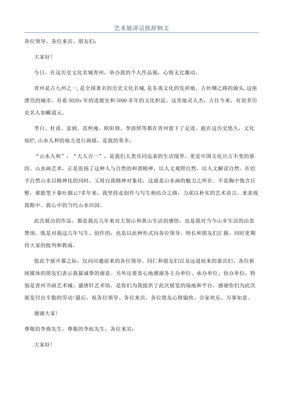 艺术展讲话致辞例文_第1页