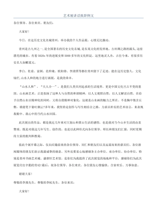 艺术展讲话致辞例文