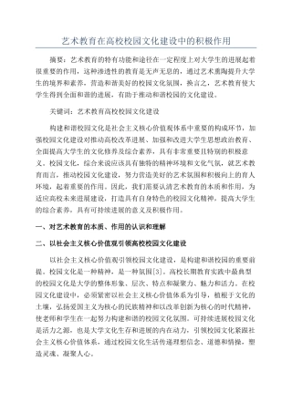 艺术教育在高校校园文化建设中的积极作用