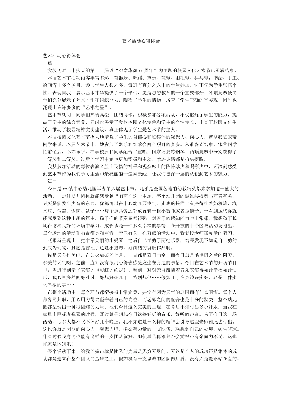 艺术活动心得体会_第1页