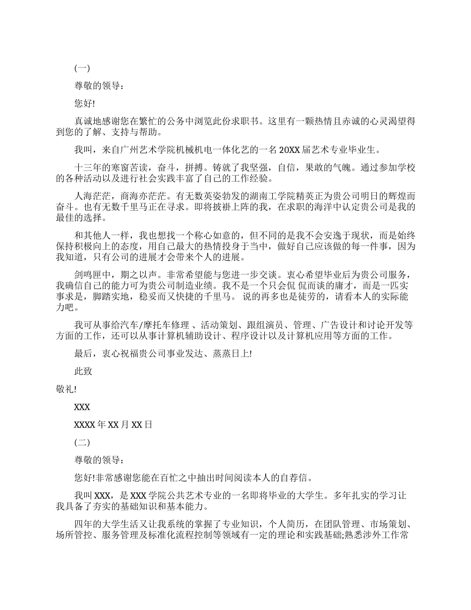 艺术生求职自荐信范文_第1页