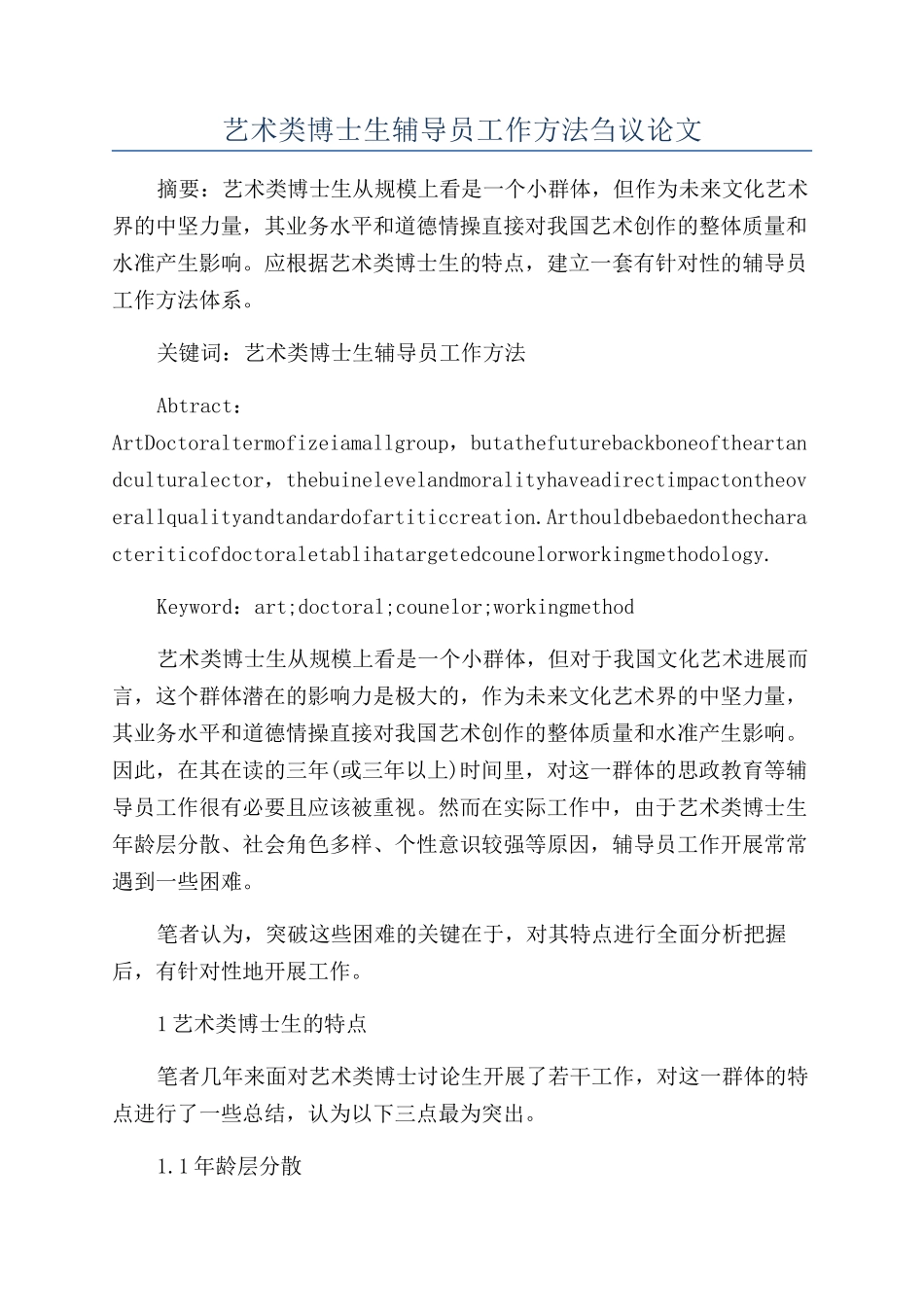 艺术类博士生辅导员工作方法刍议论文_第1页