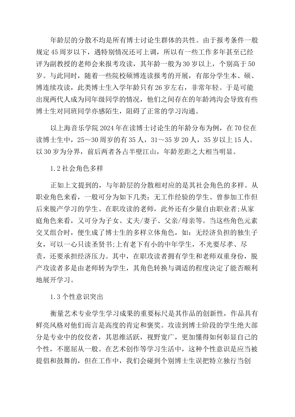 艺术类博士生辅导员工作方法刍议论文_第2页