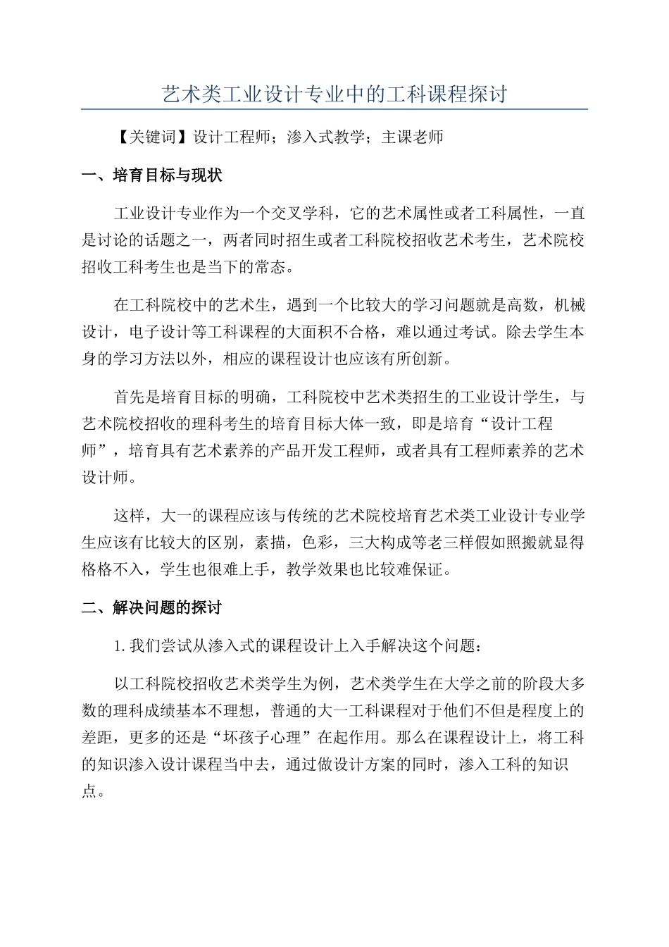 艺术类工业设计专业中的工科课程探讨_第1页