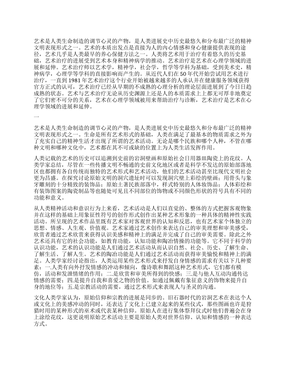艺术治疗历史起源探究_第1页