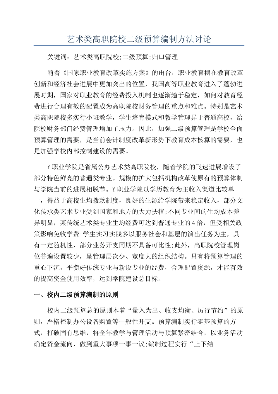 艺术类高职院校二级预算编制方法研究_第1页