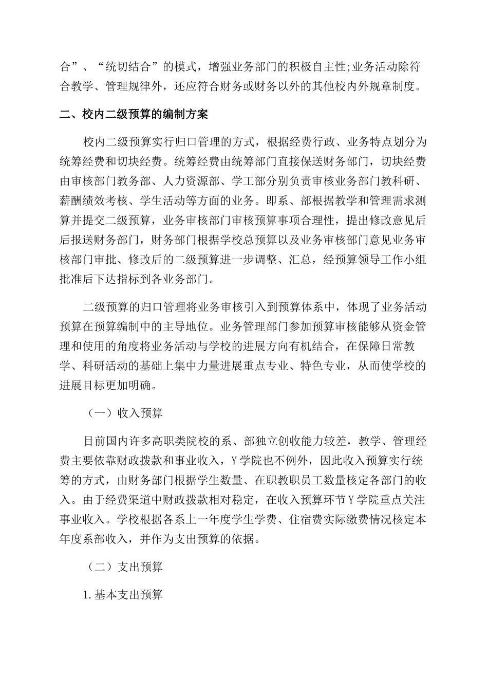 艺术类高职院校二级预算编制方法研究_第2页