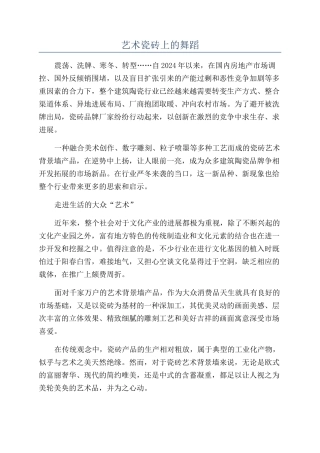 艺术瓷砖上的舞蹈