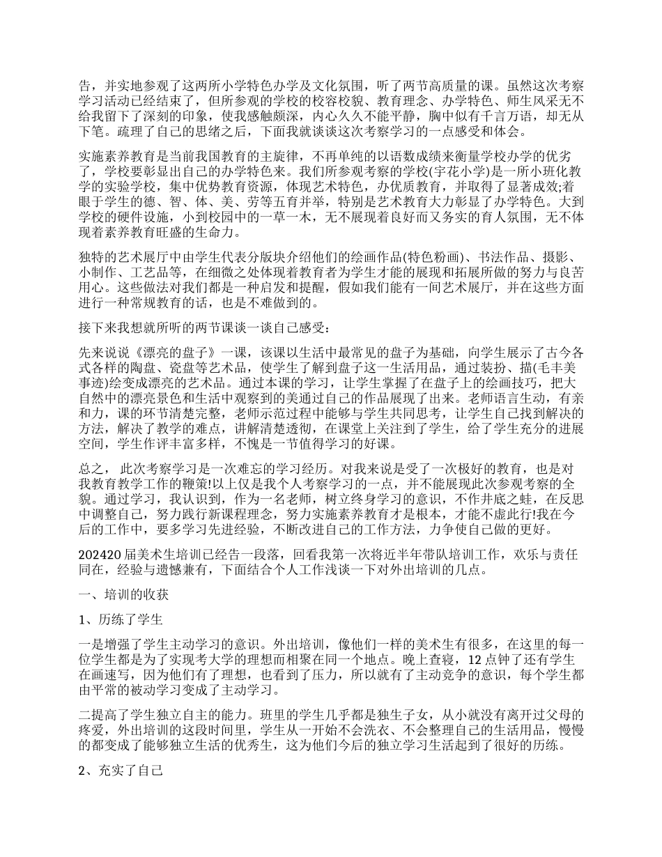 艺术生外出考察报告_第2页