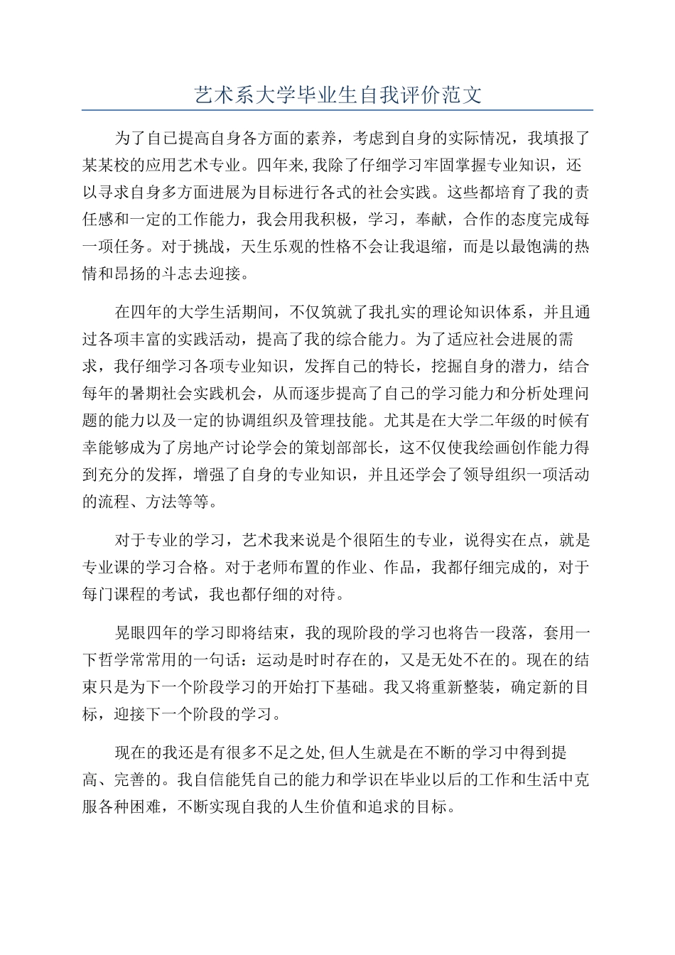 艺术系大学毕业生自我评价范文_第1页