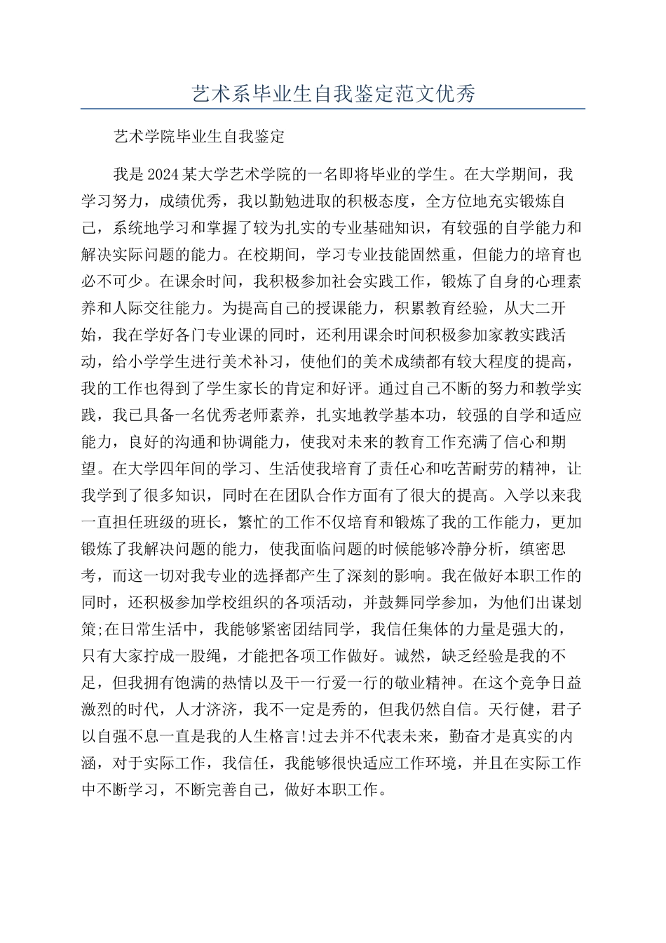 艺术系毕业生自我鉴定范文优秀_第1页