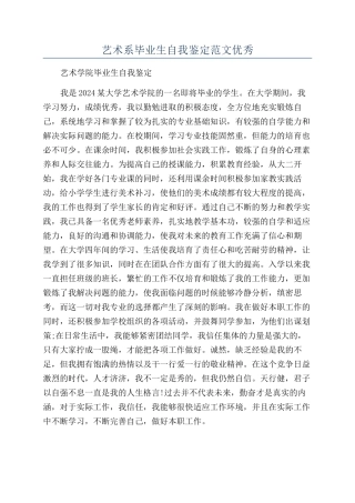 艺术系毕业生自我鉴定范文优秀