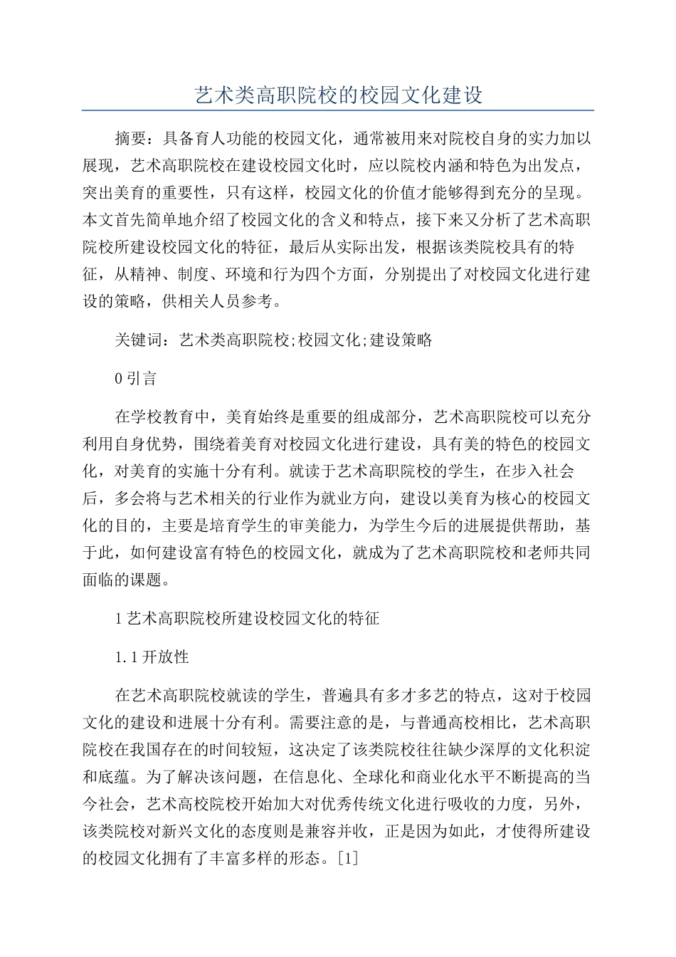 艺术类高职院校的校园文化建设_第1页